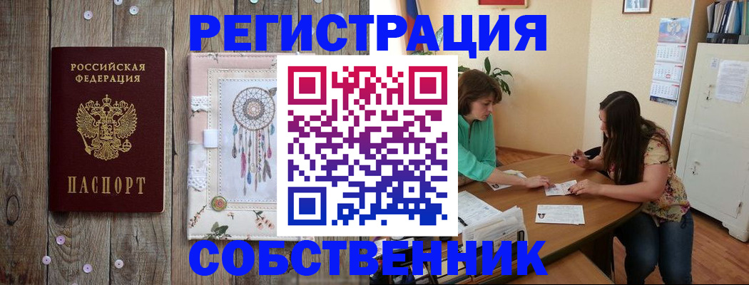 прописка от собственника в Находке